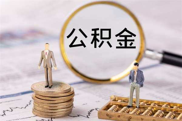 扬州公积金是离职就能提出来吗（扬州公积金离职后可以全部取吗）